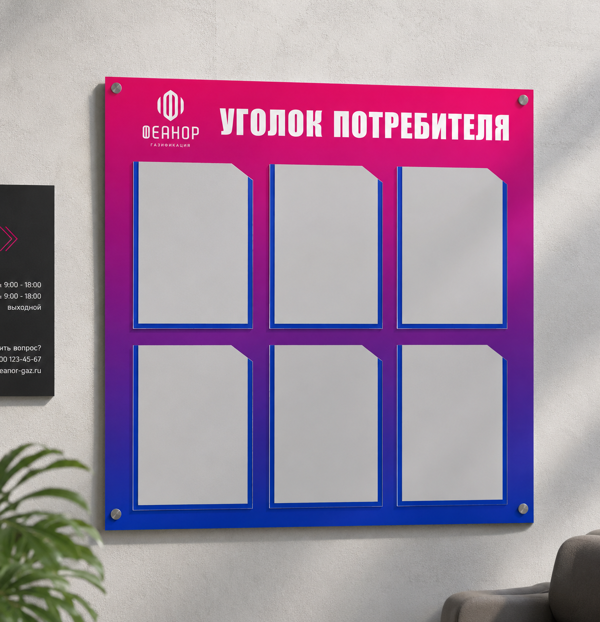 Информационный стенд и уголок потребителя